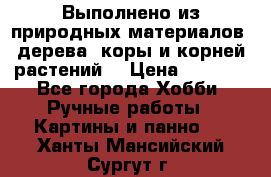 Выполнено из природных материалов: дерева, коры и корней растений. › Цена ­ 1 000 - Все города Хобби. Ручные работы » Картины и панно   . Ханты-Мансийский,Сургут г.